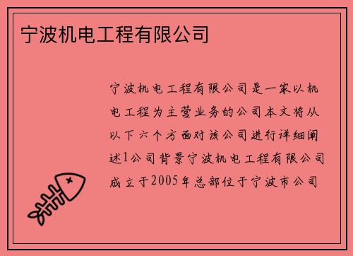 宁波机电工程有限公司