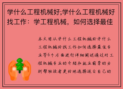 学什么工程机械好;学什么工程机械好找工作：学工程机械，如何选择最佳专业？