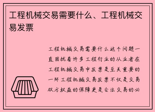 工程机械交易需要什么、工程机械交易发票