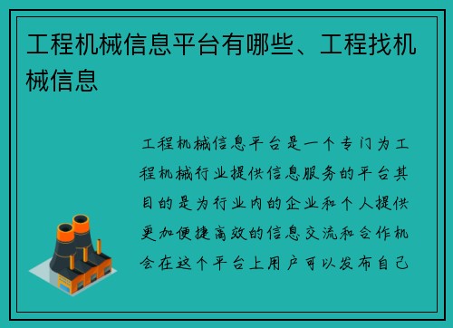 工程机械信息平台有哪些、工程找机械信息
