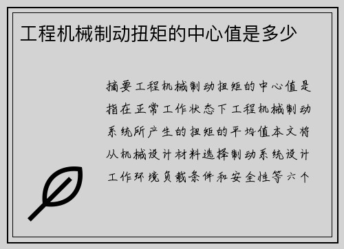 工程机械制动扭矩的中心值是多少