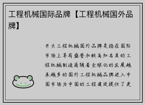 工程机械国际品牌【工程机械国外品牌】