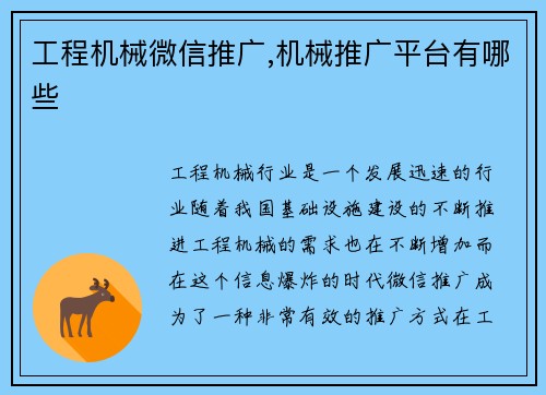 工程机械微信推广,机械推广平台有哪些