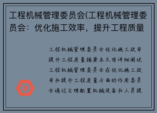工程机械管理委员会(工程机械管理委员会：优化施工效率，提升工程质量)
