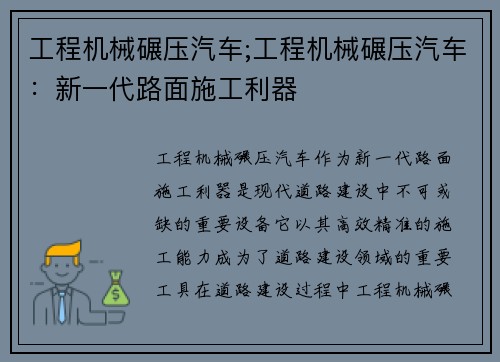 工程机械碾压汽车;工程机械碾压汽车：新一代路面施工利器