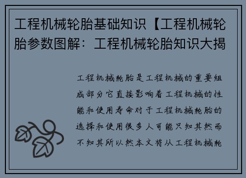 工程机械轮胎基础知识【工程机械轮胎参数图解：工程机械轮胎知识大揭秘】