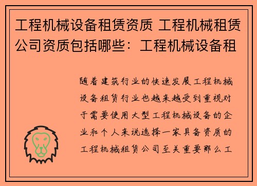 工程机械设备租赁资质 工程机械租赁公司资质包括哪些：工程机械设备租赁资质：专业可靠的选择