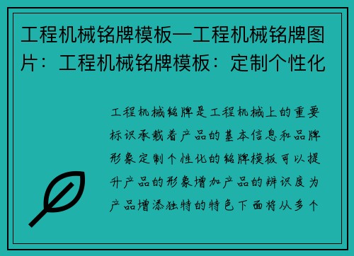 工程机械铭牌模板—工程机械铭牌图片：工程机械铭牌模板：定制个性化标识，提升产品形象