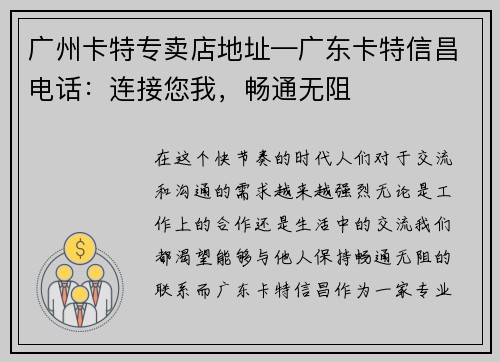 广州卡特专卖店地址—广东卡特信昌电话：连接您我，畅通无阻