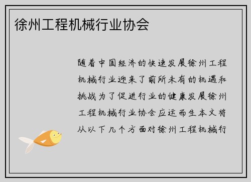 徐州工程机械行业协会