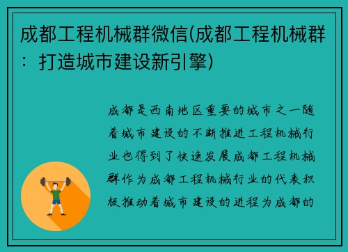 成都工程机械群微信(成都工程机械群：打造城市建设新引擎)