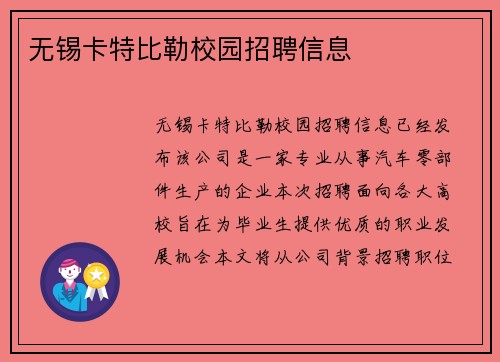 无锡卡特比勒校园招聘信息