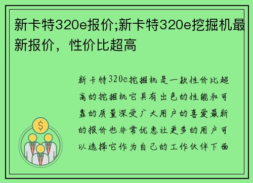 新卡特320e报价;新卡特320e挖掘机最新报价，性价比超高