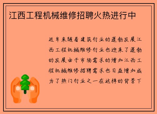 江西工程机械维修招聘火热进行中