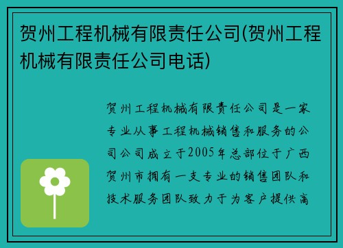 贺州工程机械有限责任公司(贺州工程机械有限责任公司电话)