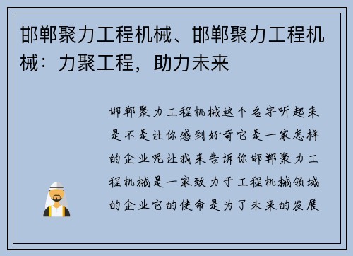 邯郸聚力工程机械、邯郸聚力工程机械：力聚工程，助力未来