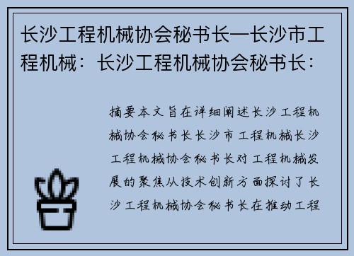 长沙工程机械协会秘书长—长沙市工程机械：长沙工程机械协会秘书长：聚焦工程机械发展