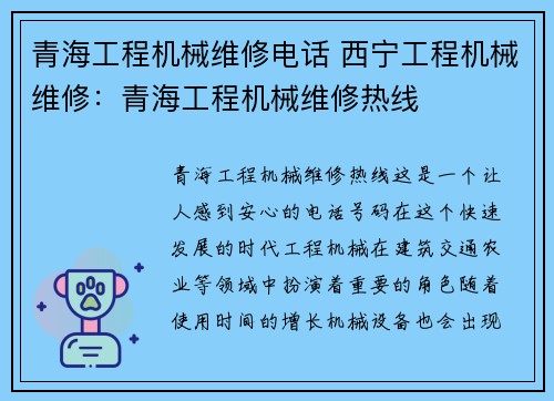 青海工程机械维修电话 西宁工程机械维修：青海工程机械维修热线