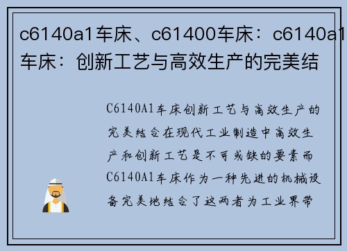 c6140a1车床、c61400车床：c6140a1车床：创新工艺与高效生产的完美结合