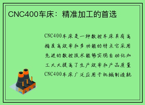 CNC400车床：精准加工的首选
