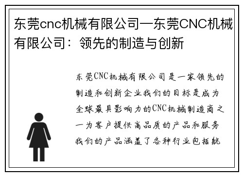 东莞cnc机械有限公司—东莞CNC机械有限公司：领先的制造与创新
