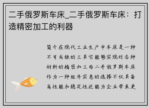 二手俄罗斯车床_二手俄罗斯车床：打造精密加工的利器