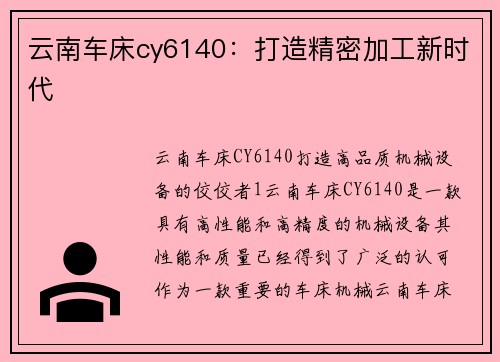 云南车床cy6140：打造精密加工新时代