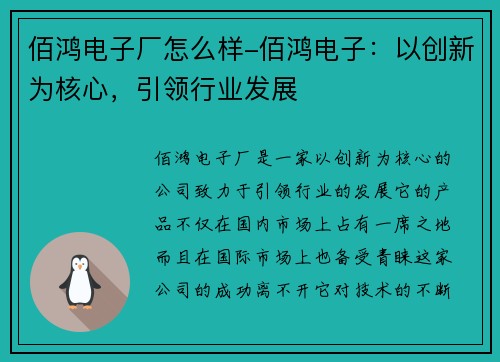 佰鸿电子厂怎么样-佰鸿电子：以创新为核心，引领行业发展