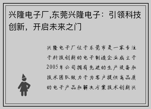 兴隆电子厂,东莞兴隆电子：引领科技创新，开启未来之门