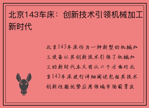 北京143车床：创新技术引领机械加工新时代