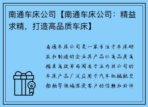 南通车床公司【南通车床公司：精益求精，打造高品质车床】