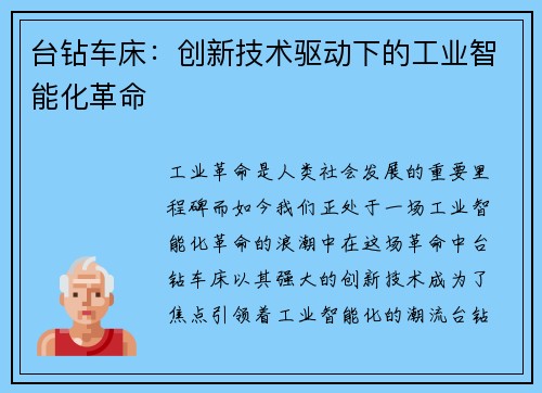 台钻车床：创新技术驱动下的工业智能化革命