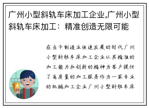 广州小型斜轨车床加工企业,广州小型斜轨车床加工：精准创造无限可能