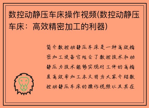 数控动静压车床操作视频(数控动静压车床：高效精密加工的利器)