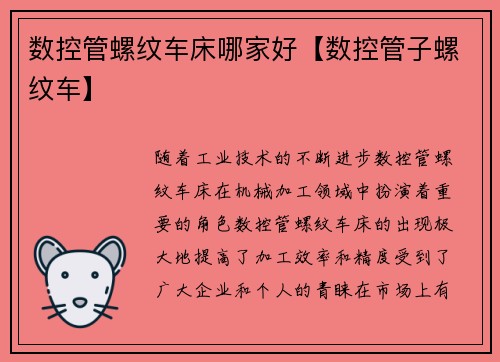 数控管螺纹车床哪家好【数控管子螺纹车】