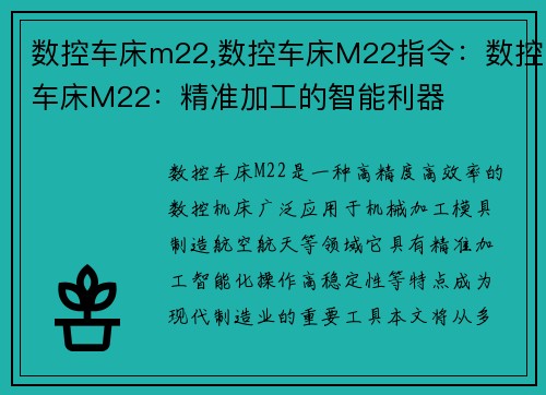 数控车床m22,数控车床M22指令：数控车床M22：精准加工的智能利器